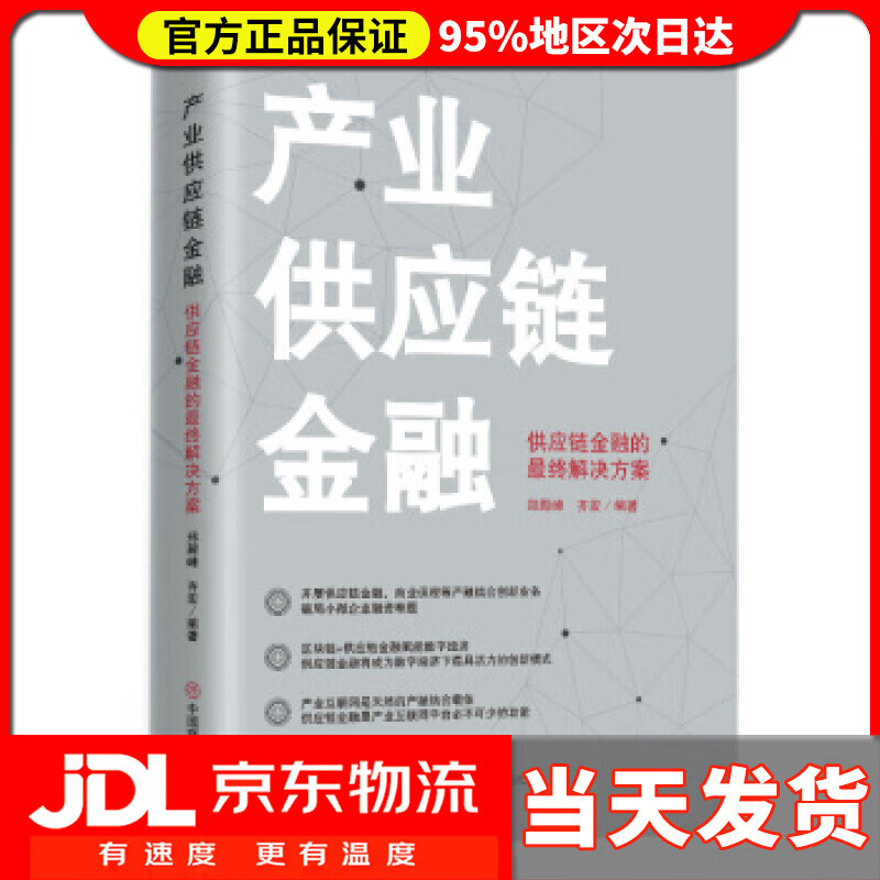 【 送货上门】产业供应链金融 : 供应链金融的终解决方案 郑殿峰,齐宏