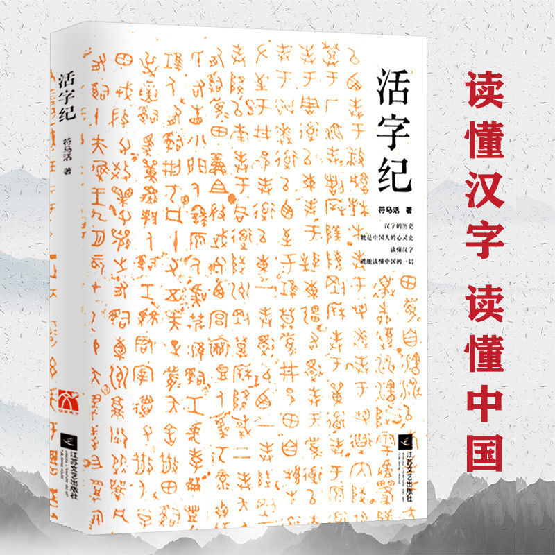 活字纪中国汉字起源和演变源流图解汉字密码的故事汉字画说文解字
