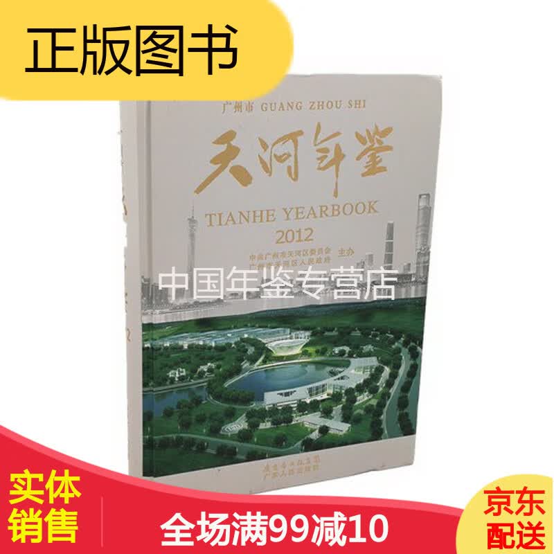 天河年鉴:2012 广东人民出版社  正版 