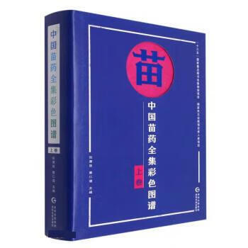 中国苗药全集彩色图谱.上卷 张厚良,黄仁