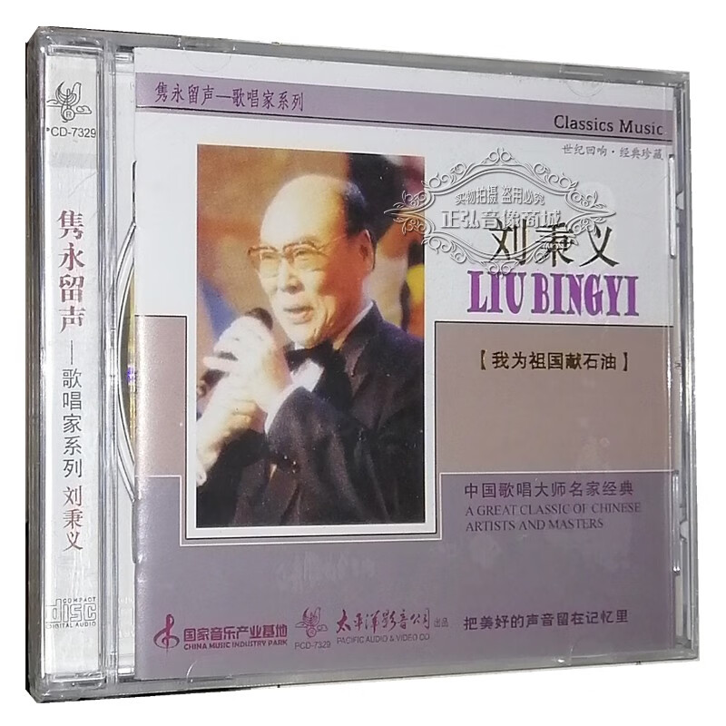 正版音乐cd碟片 隽永留声 歌唱家系列 1cd 刘秉义 我为祖国献石油