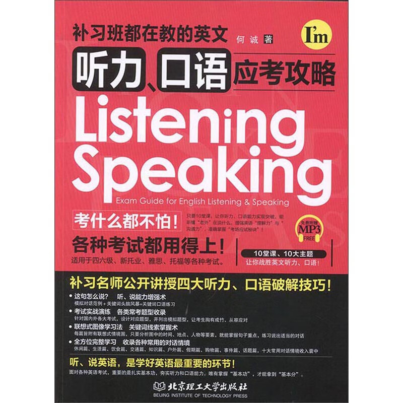 补习班都在教的英文听力口语应考攻略