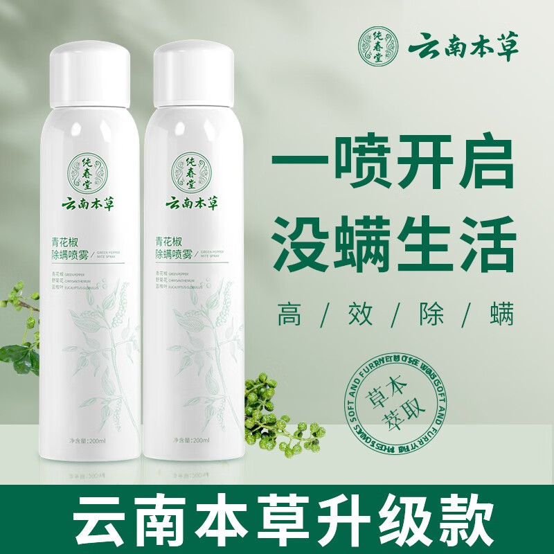 药店直售 【2瓶装】纯春堂云南本草青花椒除螨喷雾剂螨虫床上免洗家用