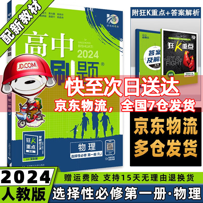 高二上册科目自选】2024高中必刷题高二上选择性必修第1一册语文数学英语物理化学生物政治历史地理全套人教选修一选择性必修一 物理选修一人教版 配狂K重点课本教材同步练习册