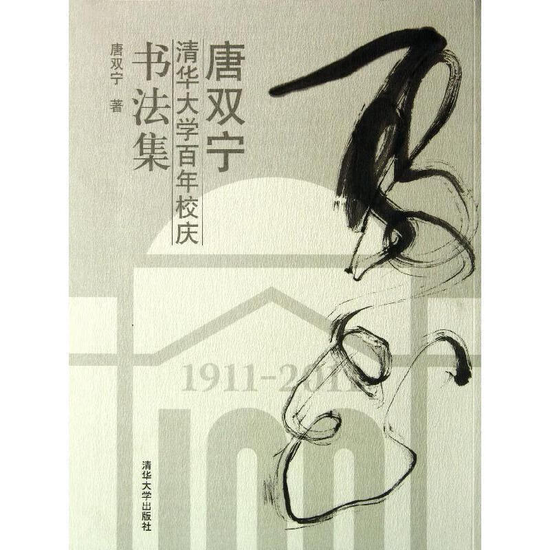 唐双宁清华大学百年校庆书法集