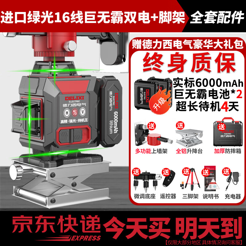 德力西电气 DELIXI ELECTRIC红外线水平仪高精度强光细线自动调平绿光蓝12线激光室外建筑户外 绿光16线巨无霸双电豪配＋脚架