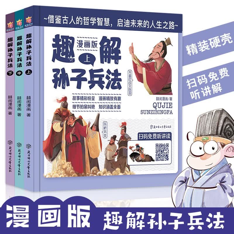 趣解孙子兵法（全3册 精装漫画版 扫码免费收听音频）