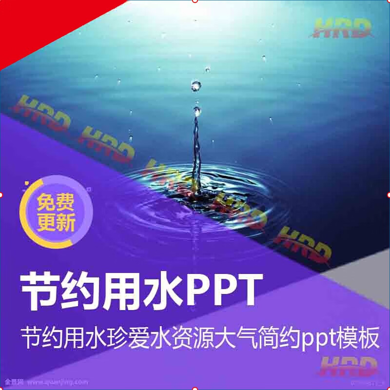 节约用水珍爱水资源ppt模板 大气简约保护水源教育宣传公益幻灯片