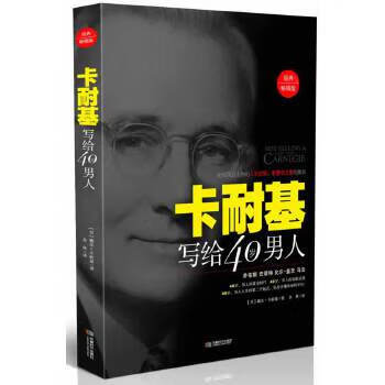 卡耐基写给40岁人 9787546410036【可开发票】