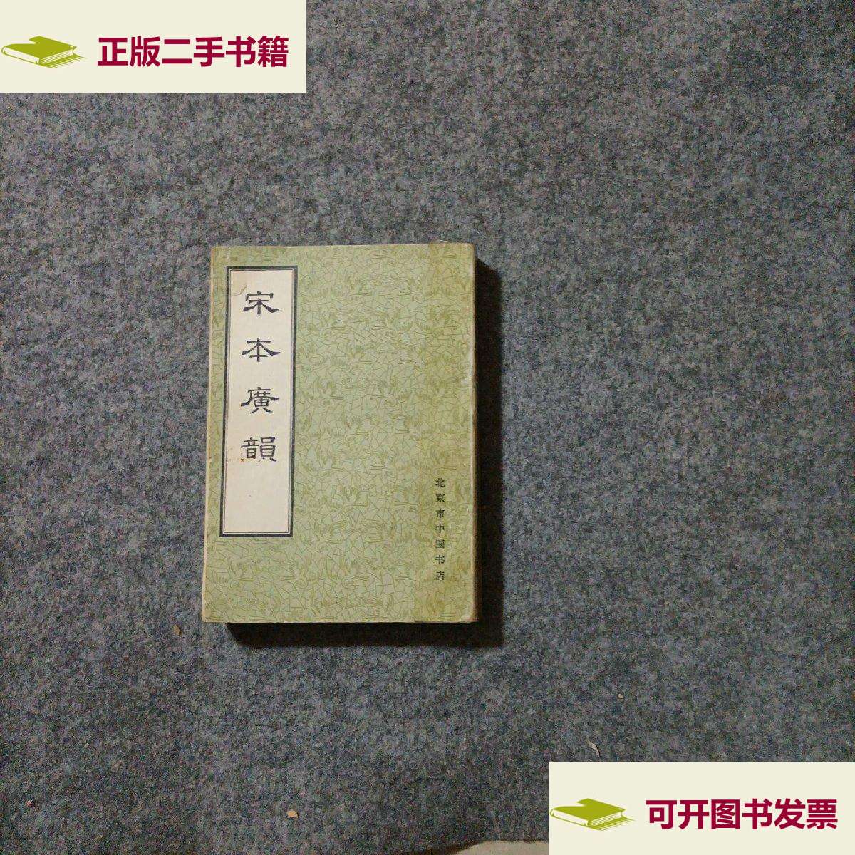 【二手9成新】宋本广韵 /北京市中国书店 北京市中国书店