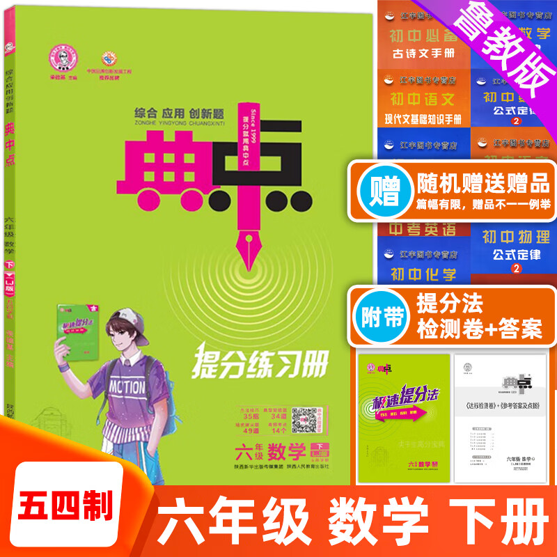 典中点七年级语文数学英语上下册综合应用创新题人教外研沪科版六年级鲁教/山东科技版初中课同步课时作业练 数学 六下 鲁教版【五四制】