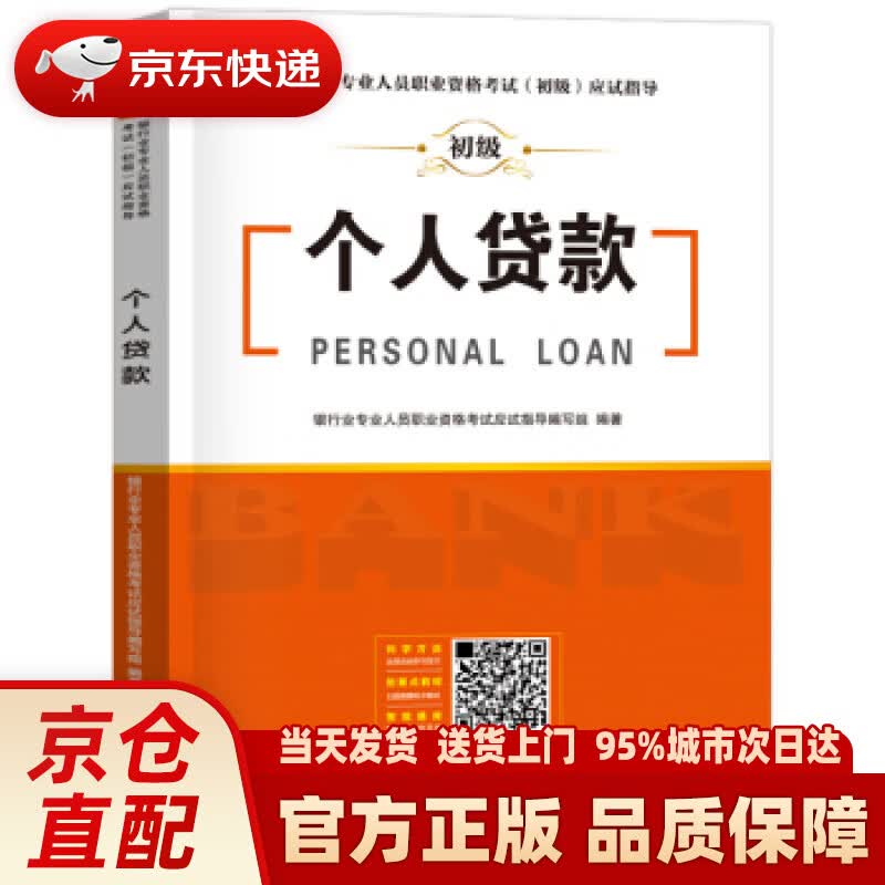【新华正版图书】个人贷款 银行业专业人员职业资格考试应试指导编写组 编 中国财富出版社 9787504769350