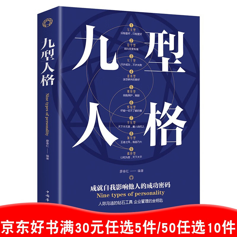 九型人格 单本正版包邮 心理学书籍性格成功励志人际交往心理学入门基础读心术【99元10本书】99元11本书书籍畅销书