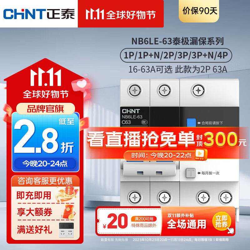 正泰（CHNT）过载保护漏电保护开关断路器空开小型家用泰极 NB6LE-63 2P C63属于什么档次？