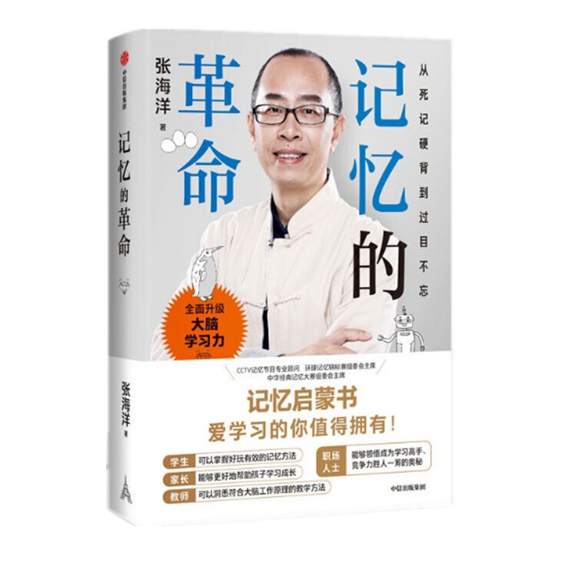 现货 记忆的革命 张海洋  中信出版社  大脑学习力 记忆力 专注力