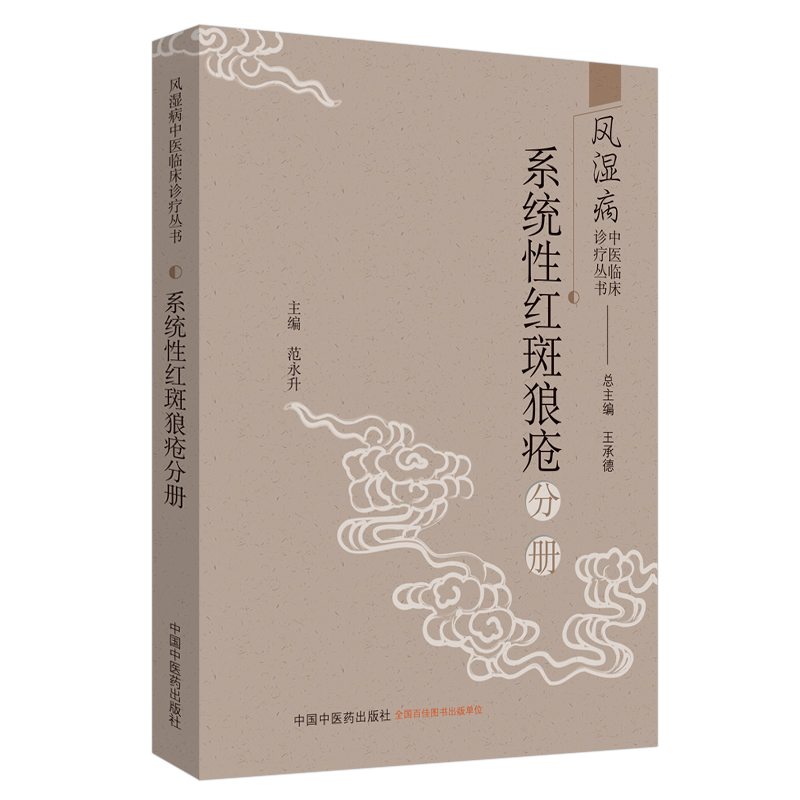 系统性红斑狼疮分册（风湿病中医临床诊疗丛书）王承德 主编 中国中医药出版社 中医临床 书籍