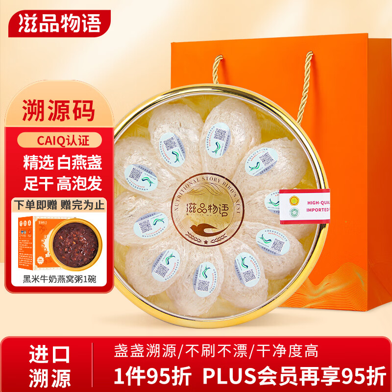 滋品物语【精选盏】溯源白燕盏30g【礼品礼盒】进口干燕窝补气血送妈妈孕妇产后营养滋补品礼物