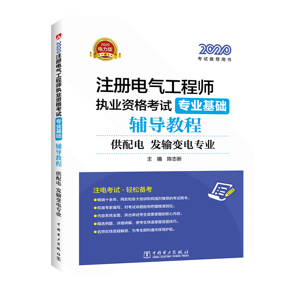 2020注册电气工程师执业资格考试 专业基础 辅导教程（供配电、发输变电专业）