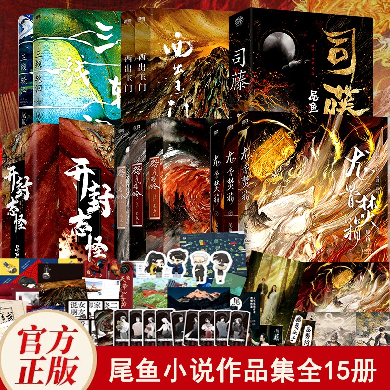 尾鱼小说作品集全15册 龙骨焚箱 怨气撞铃（全集）司藤 原名《半妖司藤》 张彬彬/景甜主演同名电视剧原著 开封志怪 +三线轮洄