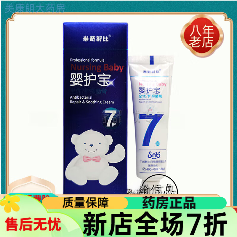 通用婴护宝全优7效膏 【买2送1】米奇努比婴护宝全优7效膏15g 1盒 15g