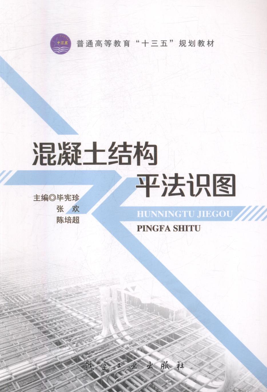 混凝土结*法识图 建筑 书籍