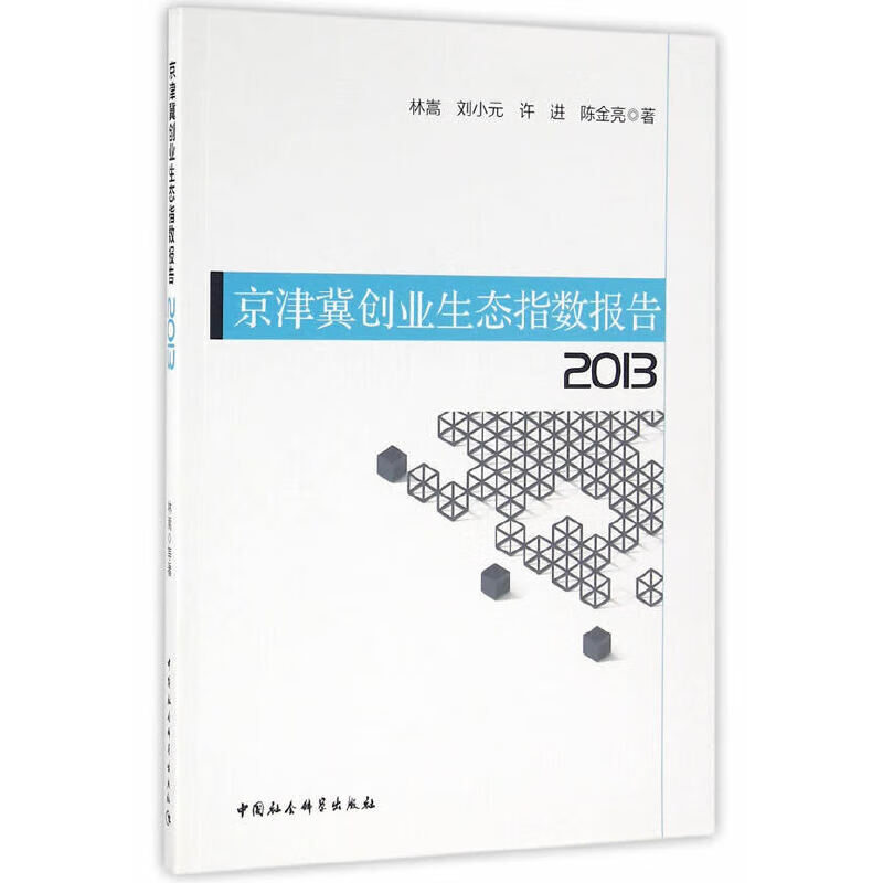 京津冀创业生态指数报告（2013）