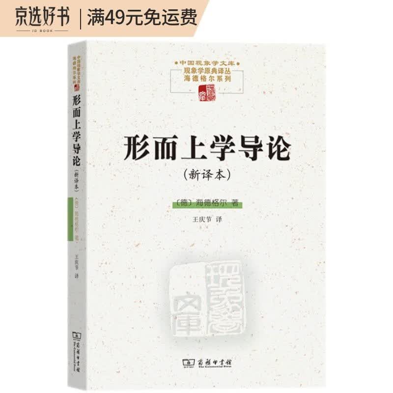 形而上学导论（新译本）/现象学文库