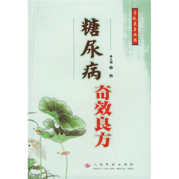 糖尿病奇效良方 杨抗 编【正版书】