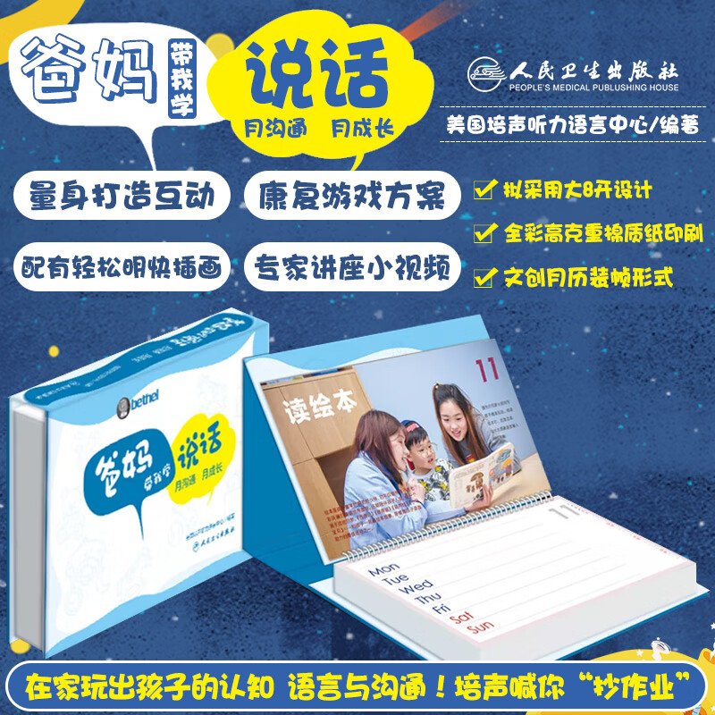 爸妈带我学说话 月沟通月成长 语言康复师和语言障碍儿童家庭量身打造的互动康复游戏活动方案 人民卫生出版社 9787117327978