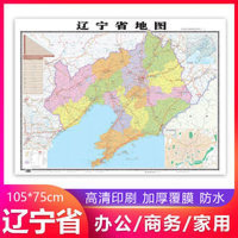 2020新版辽宁省地图1.05*0.