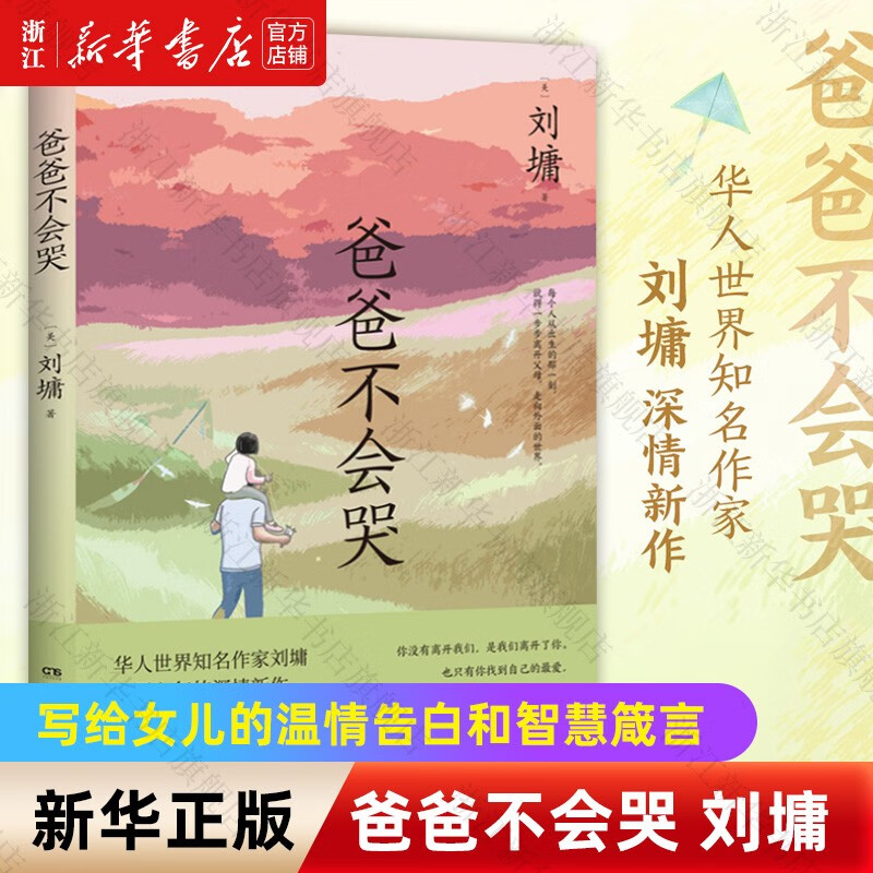 爸爸不会哭 知名作家刘墉古稀之年的深情新作 写给女儿的温情告白和