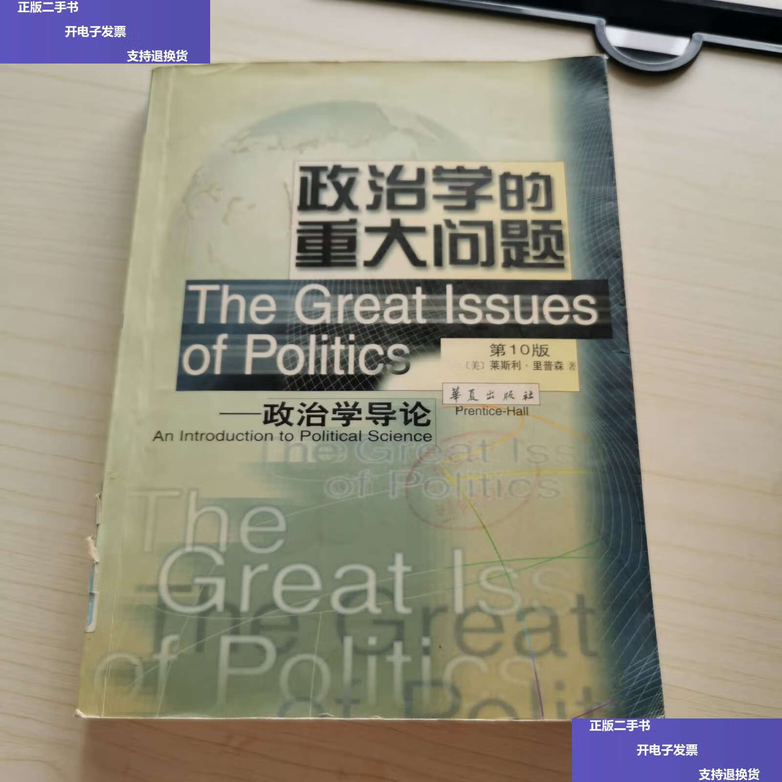 【二手9成新】政治学的重大问题:政治学导论(有划线部分) /莱斯利·里