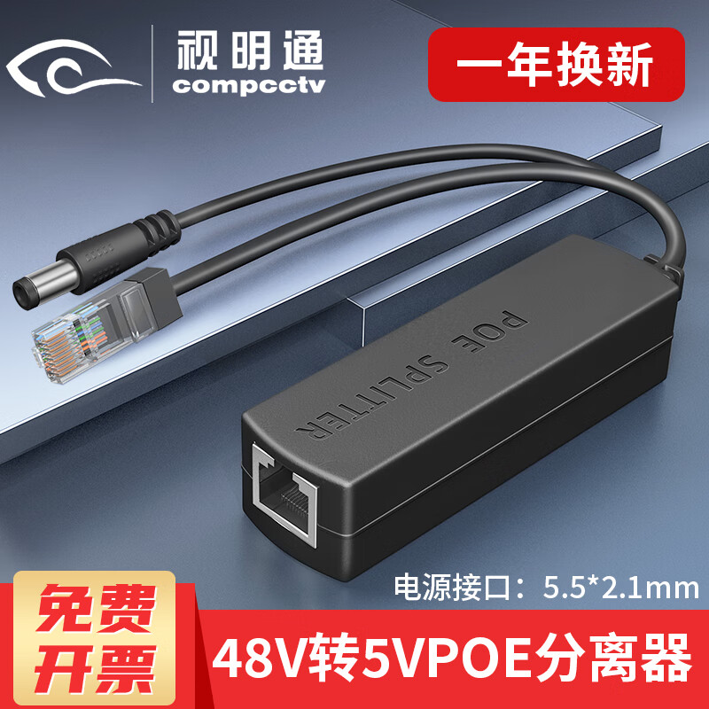 视明通  poe分离器48转5v 网络监控摄像头标准转换器48V转5V 48V转5V（5.5*2.1）