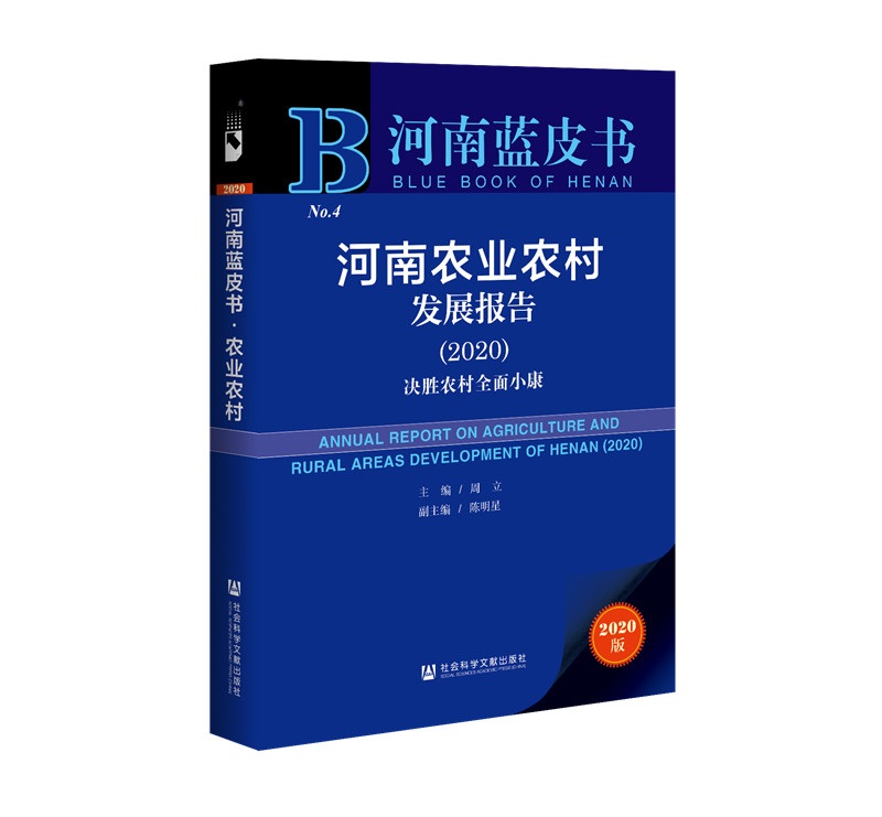 河南蓝皮书：河南农业农村发展报告（2020）