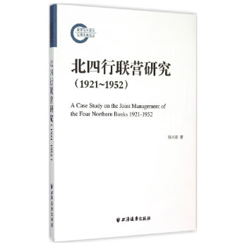 北四行联营研究