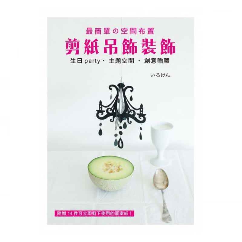 预订台版 简单的空间布置剪纸吊饰装饰自学思考分析归纳表达幼儿学习儿童