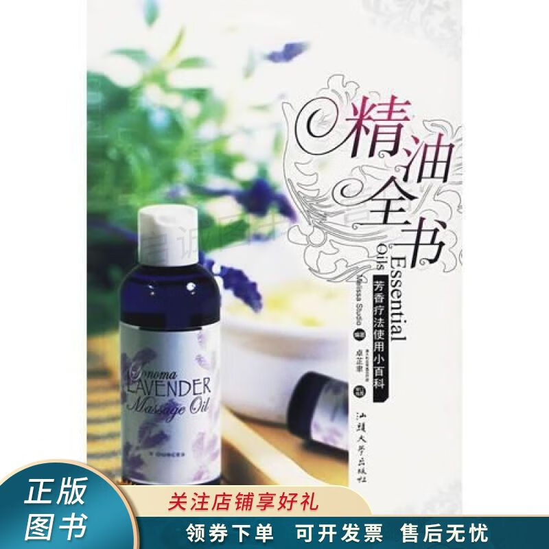 精油全书：芳香疗法使用小百科