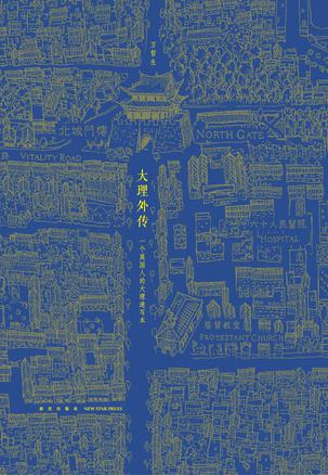 大理外传 一个英国人的大理速写本【正版好书,下单速发】