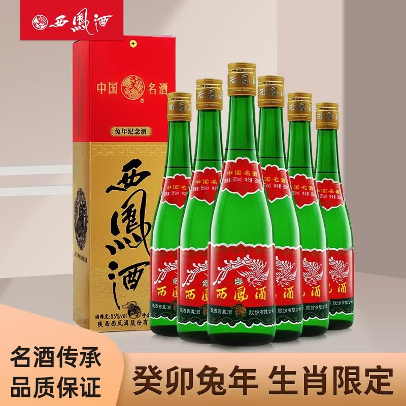西凤酒 西凤高脖绿瓶盒装 兔年生肖纪念版 凤香型 收藏宴请馈赠白酒 500ml*6瓶 整箱高性价比高么？
