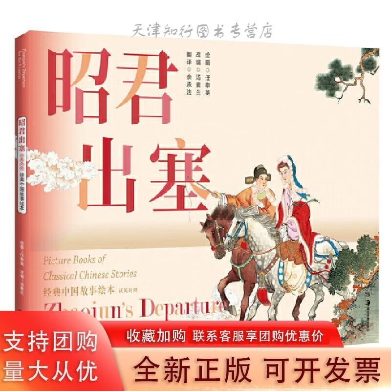 经典中国故事绘本 昭君出塞