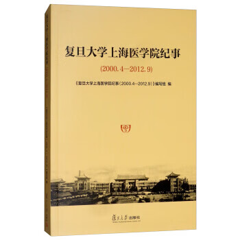 复旦大学上海医学院纪事 《复旦大学上海医学院纪事(2000.4-2012.