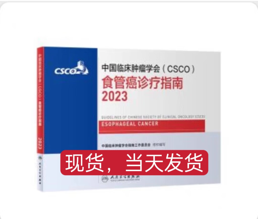 2023中国临床肿瘤学会(CSCO)食管癌诊疗指南 11