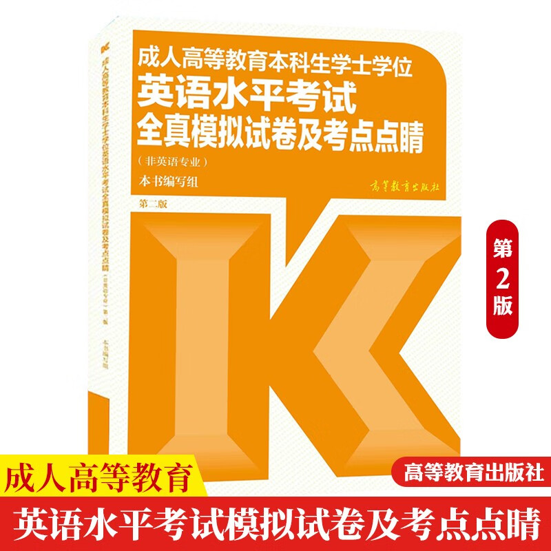 高教版2020年成人高等教育本科生学士学位英语水平考试全真模拟试卷及考点点睛