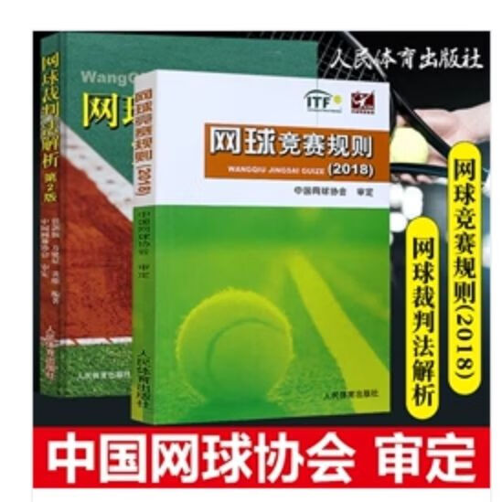 正版 2册 规则2018+裁判法解析 人民社 现货