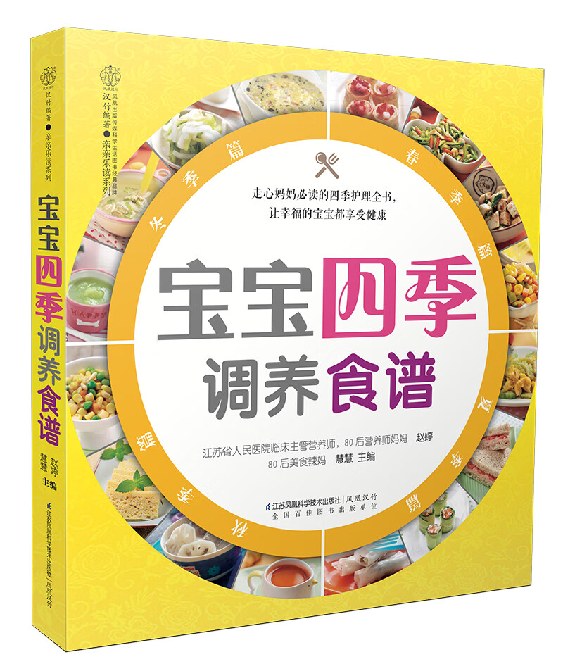 宝宝四季调养食谱(汉竹)