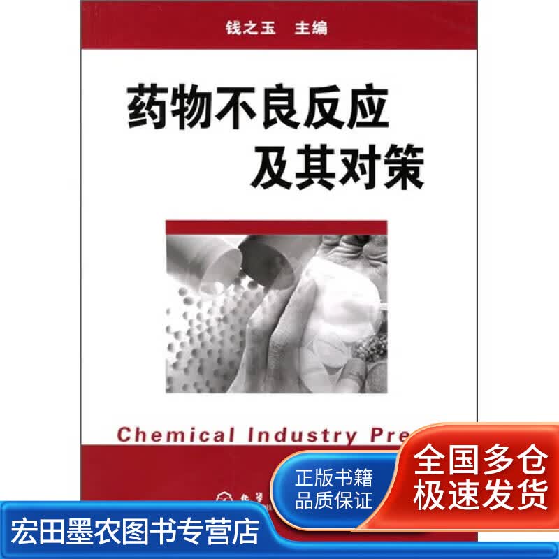 药物不良反应及其对策【正版好书】