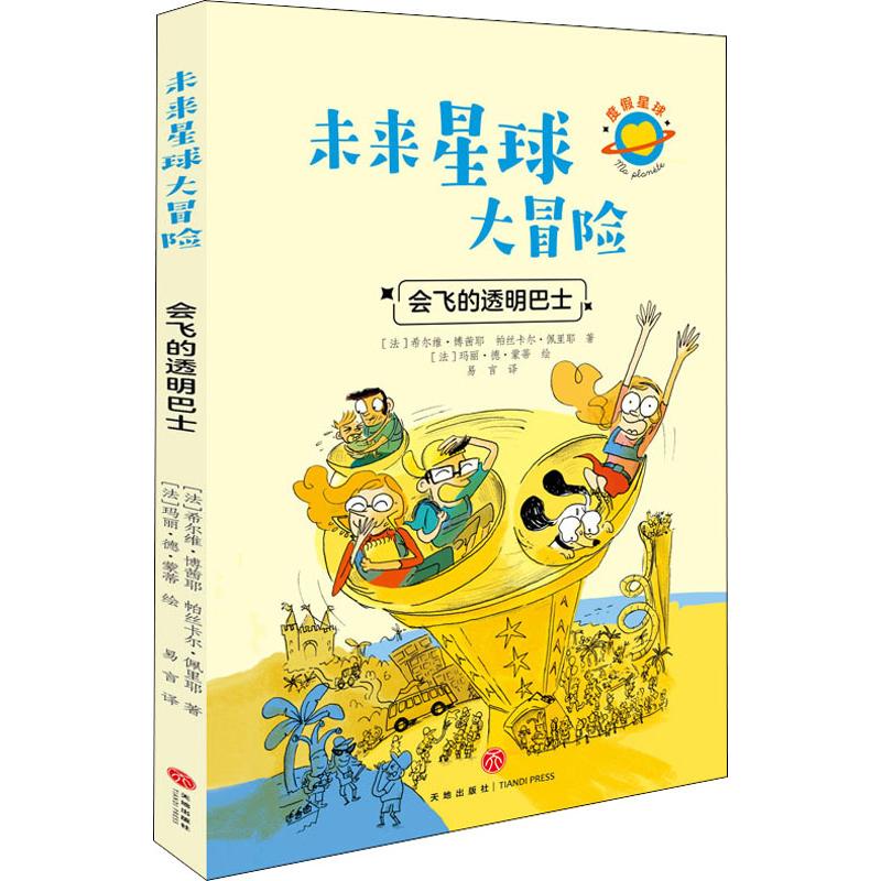 会飞的透明巴士 幼儿图书 早教书 故事书 儿童书籍