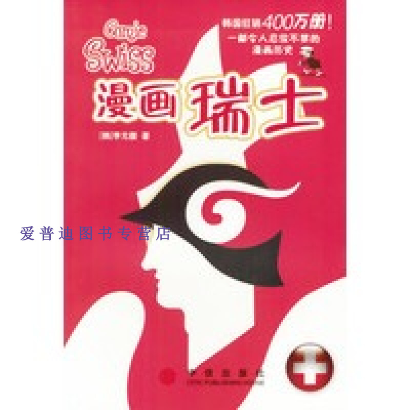漫画瑞士 李元馥【,放心购买】