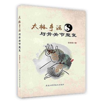 [按需印刷]太极手法与骨关节整复