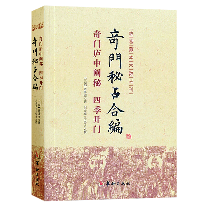 奇门秘占合编：奇门庐中阐秘 四季开门（故宫藏本术数丛刊） 华龄出版社